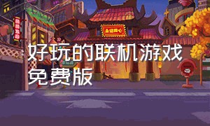 好玩的联机游戏免费版