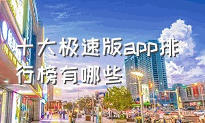 十大极速版app排行榜有哪些