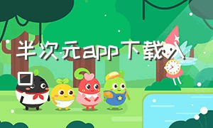 半次元app下载入口