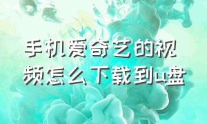 手机爱奇艺的视频怎么下载到u盘