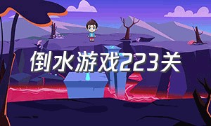 倒水游戏223关