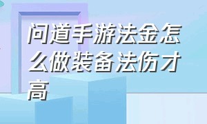 问道手游法金怎么做装备法伤才高