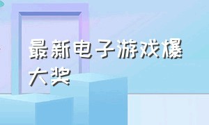 最新电子游戏爆大奖