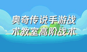 奥奇传说手游战术教室高阶战术