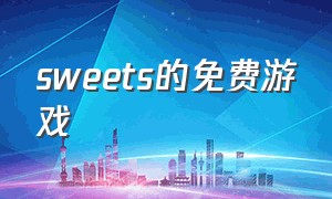 sweets的免费游戏（sweetie游戏）