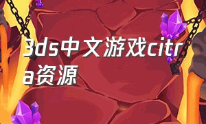 3ds中文游戏citra资源
