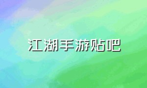 江湖手游贴吧（江湖手游贴吧官网）