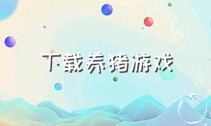 下载养猪游戏（养猪大亨的游戏下载）