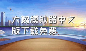 大鹅模拟器中文版下载免费