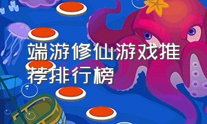 端游修仙游戏推荐排行榜