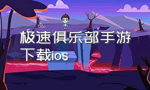 极速俱乐部手游下载ios（极速俱乐部在哪里下载苹果）