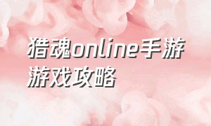 猎魂online手游游戏攻略