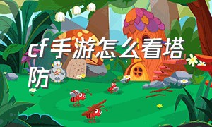 cf手游怎么看塔防（cf手游塔防模式在哪里进）