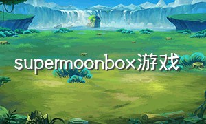 supermoonbox游戏（hiddenmoon游戏下载）