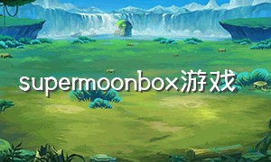 supermoonbox游戏