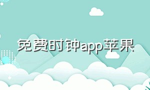 免费时钟app苹果