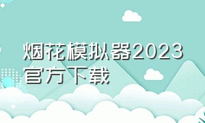 烟花模拟器2023官方下载