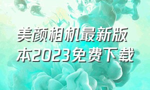 美颜相机最新版本2023免费下载