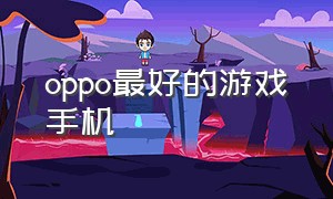 oppo最好的游戏手机