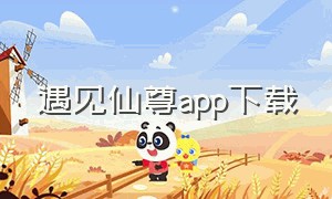 遇见仙尊app下载（遇见仙尊版本1.0.8.11716）