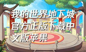 我的世界地下城官方正版下载中文版苹果（我的世界地下城官方正版手游下载）