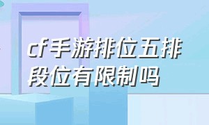 cf手游排位五排段位有限制吗