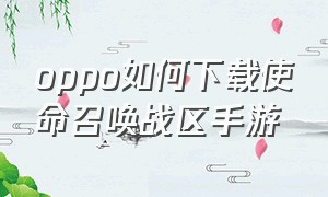 oppo如何下载使命召唤战区手游