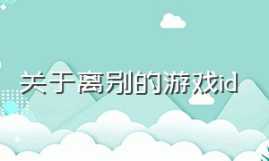 关于离别的游戏id