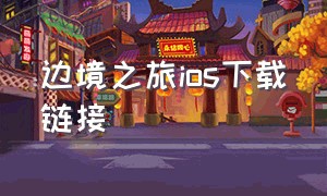 边境之旅ios下载链接