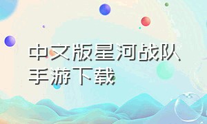 中文版星河战队手游下载