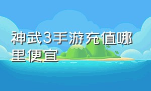 神武3手游充值哪里便宜