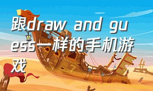 跟draw and guess一样的手机游戏