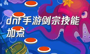 dnf手游剑宗技能加点