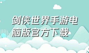 剑侠世界手游电脑版官方下载