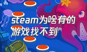 steam为啥有的游戏找不到