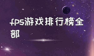 fps游戏排行榜全部