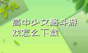 高中少女格斗游戏怎么下载