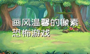 画风温馨的像素恐怖游戏