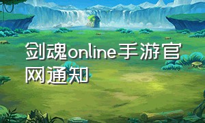 剑魂online手游官网通知