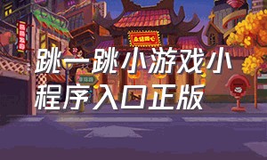 跳一跳小游戏小程序入口正版