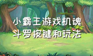 小霸王游戏机魂斗罗按键和玩法