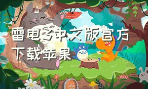 雷电3中文版官方下载苹果