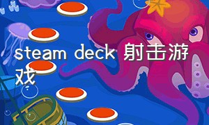 steam deck 射击游戏