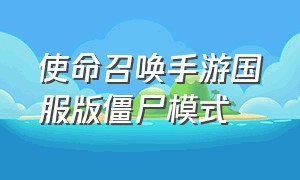 使命召唤手游国服版僵尸模式