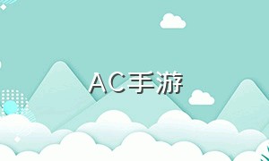 AC手游