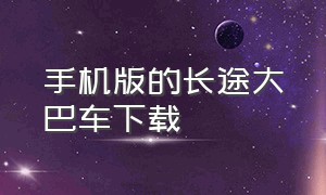 手机版的长途大巴车下载