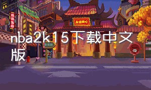 nba2k15下载中文版（中文版nba2k15）