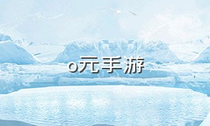 o元手游