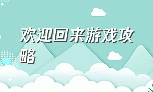 欢迎回来游戏攻略