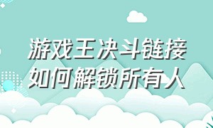 游戏王决斗链接如何解锁所有人